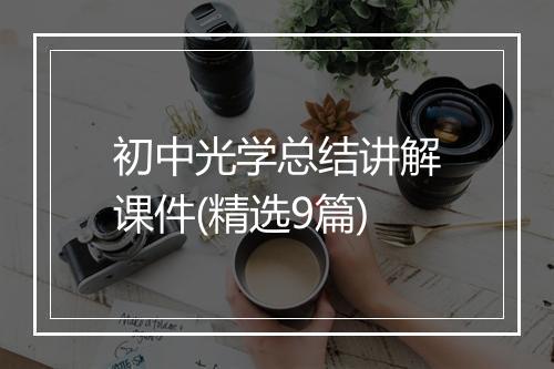 初中光学总结讲解课件(精选9篇)
