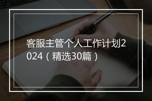 客服主管个人工作计划2024（精选30篇）