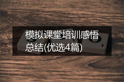 模拟课堂培训感悟总结(优选4篇)