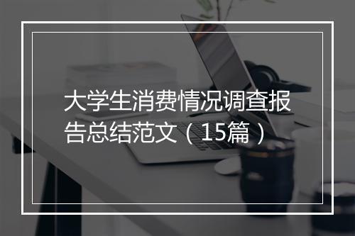 大学生消费情况调查报告总结范文（15篇）