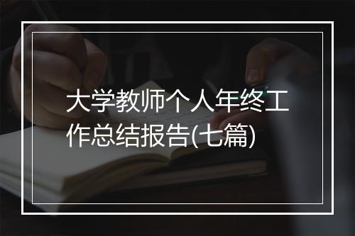 大学教师个人年终工作总结报告(七篇)