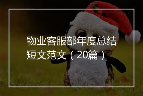 物业客服部年度总结短文范文（20篇）