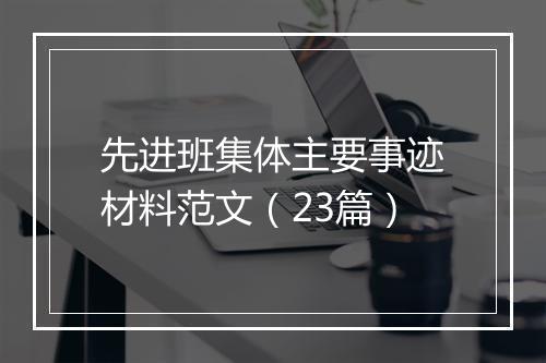 先进班集体主要事迹材料范文（23篇）