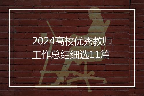 2024高校优秀教师工作总结细选11篇