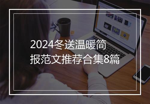 2024冬送温暖简报范文推荐合集8篇