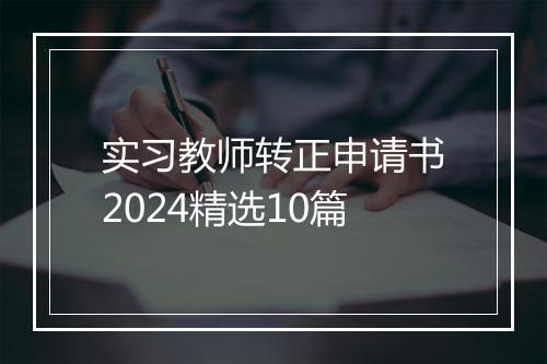 实习教师转正申请书2024精选10篇
