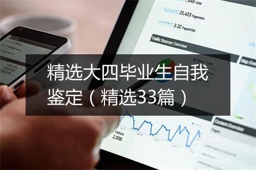 精选大四毕业生自我鉴定（精选33篇）