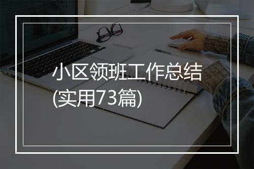 小区领班工作总结(实用73篇)