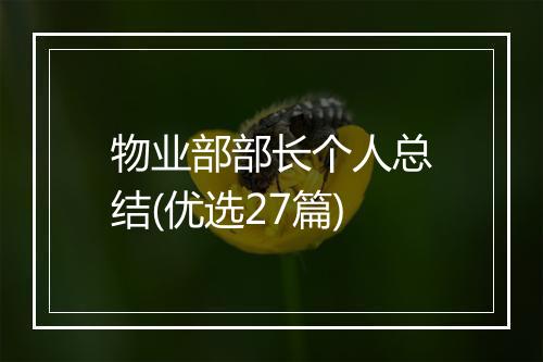 物业部部长个人总结(优选27篇)