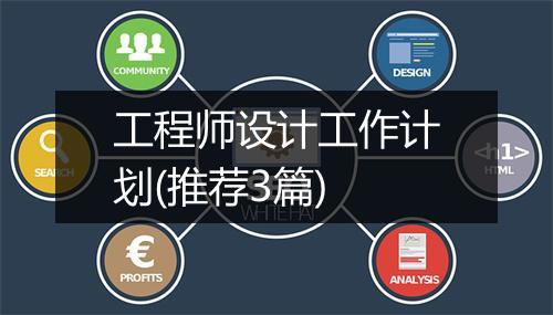 工程师设计工作计划(推荐3篇)