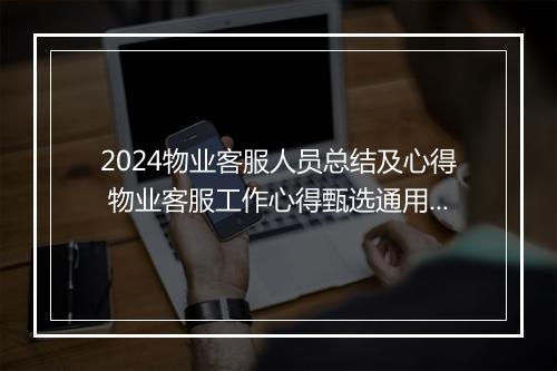 2024物业客服人员总结及心得 物业客服工作心得甄选通用版7篇