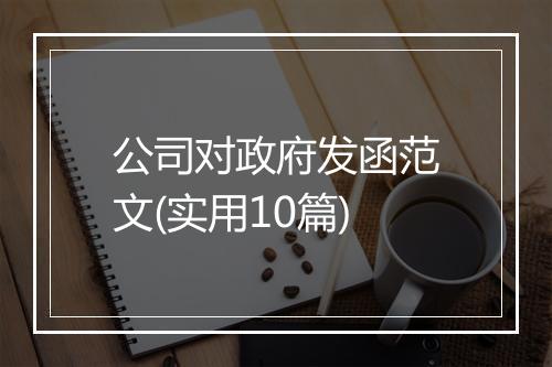 公司对政府发函范文(实用10篇)