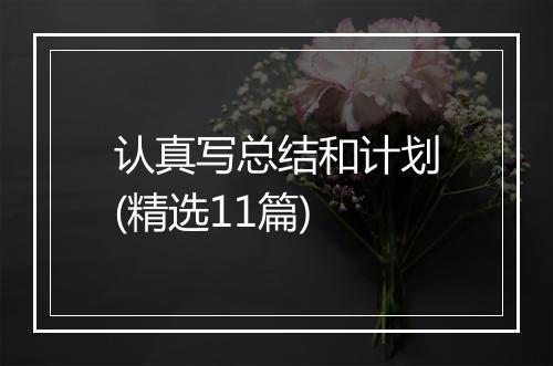 认真写总结和计划(精选11篇)