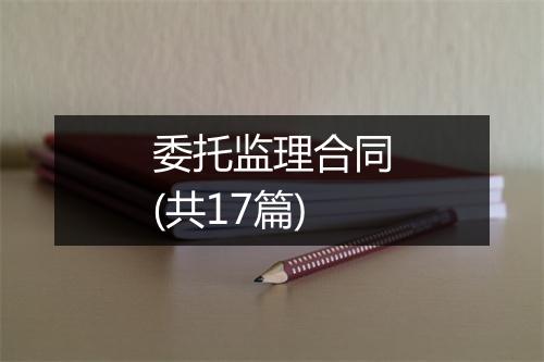 委托监理合同(共17篇)