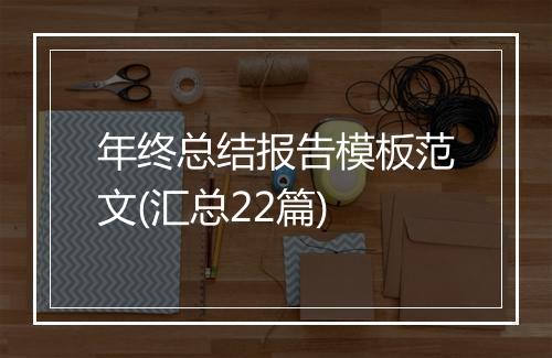 年终总结报告模板范文(汇总22篇)