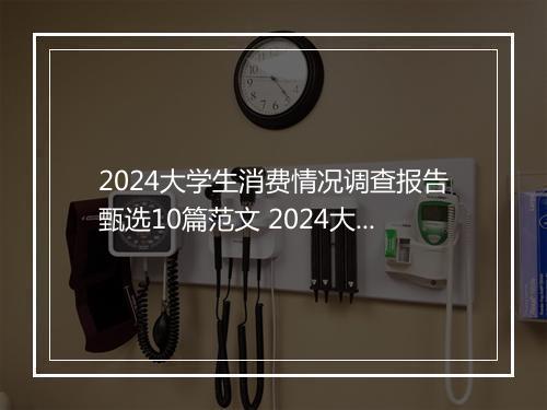 2024大学生消费情况调查报告甄选10篇范文 2024大学生消费情况调查报告甄选10篇
