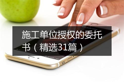 施工单位授权的委托书（精选31篇）