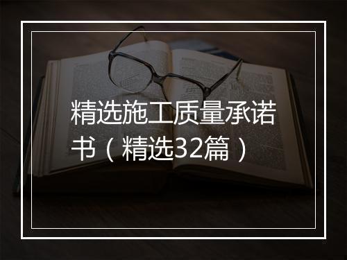 精选施工质量承诺书（精选32篇）
