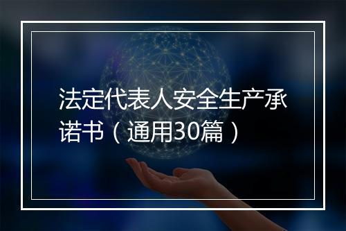 法定代表人安全生产承诺书（通用30篇）