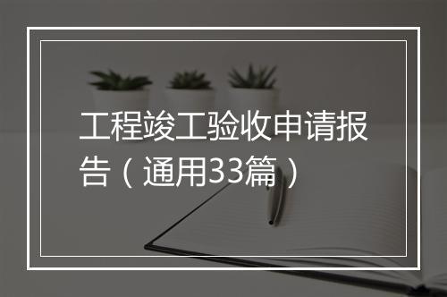 工程竣工验收申请报告（通用33篇）