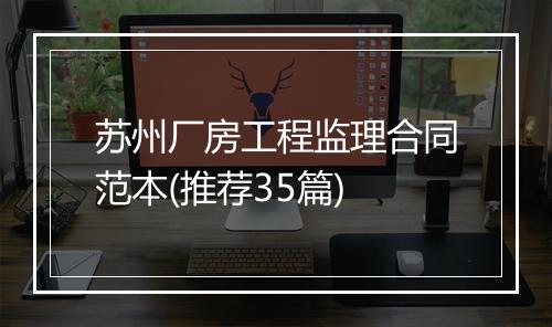 苏州厂房工程监理合同范本(推荐35篇)