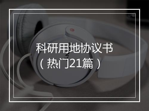科研用地协议书（热门21篇）