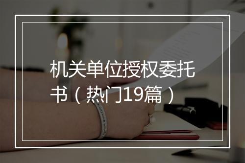 机关单位授权委托书（热门19篇）