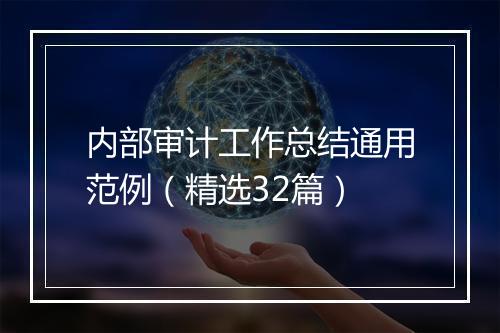 内部审计工作总结通用范例（精选32篇）