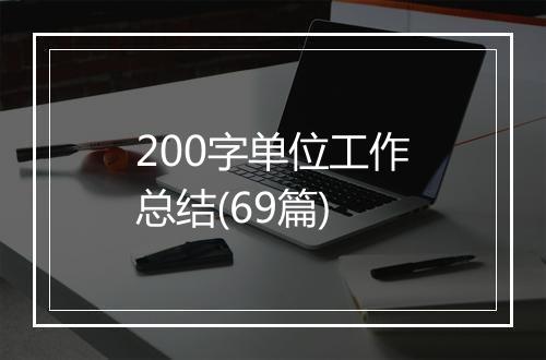 200字单位工作总结(69篇)