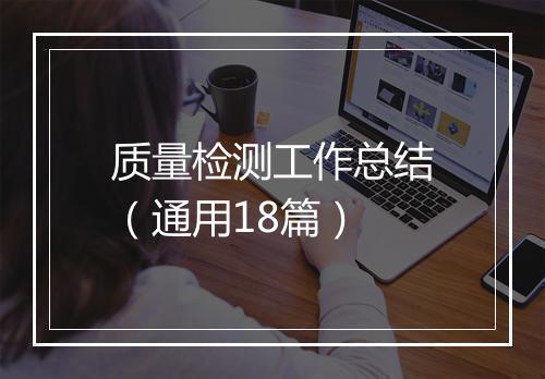质量检测工作总结（通用18篇）