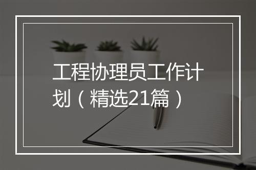 工程协理员工作计划（精选21篇）