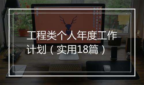 工程类个人年度工作计划（实用18篇）