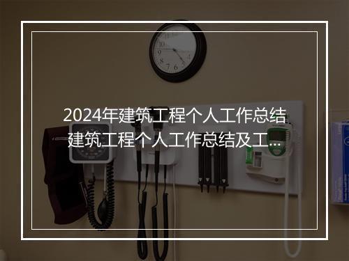2024年建筑工程个人工作总结 建筑工程个人工作总结及工作计划(11篇)