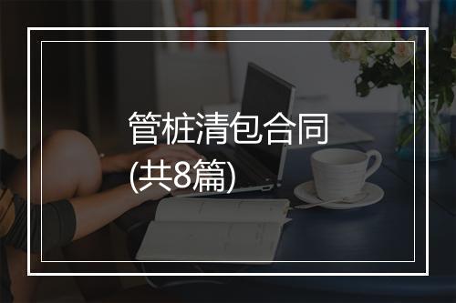 管桩清包合同(共8篇)