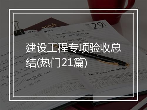 建设工程专项验收总结(热门21篇)