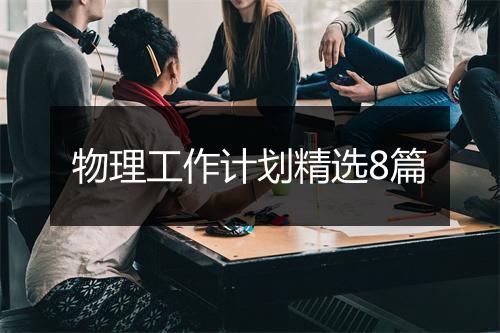 物理工作计划精选8篇