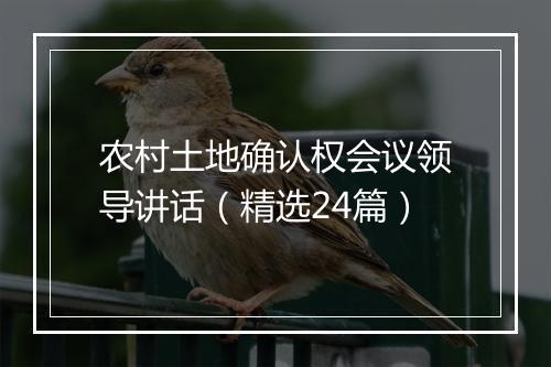 农村土地确认权会议领导讲话（精选24篇）