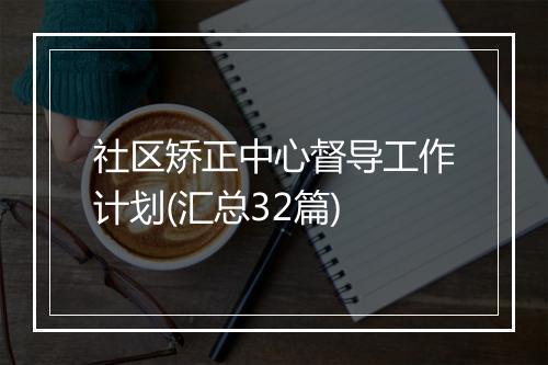 社区矫正中心督导工作计划(汇总32篇)