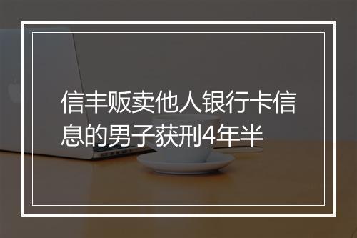 信丰贩卖他人银行卡信息的男子获刑4年半