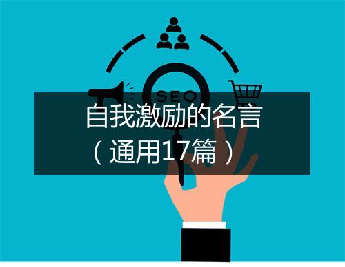 自我激励的名言（通用17篇）