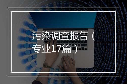 污染调查报告（专业17篇）