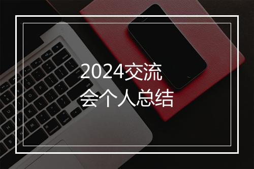 2024交流会个人总结