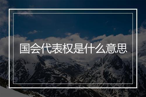 国会代表权是什么意思