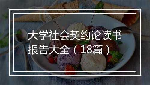 大学社会契约论读书报告大全（18篇）