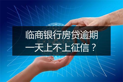 临商银行房贷逾期一天上不上征信？