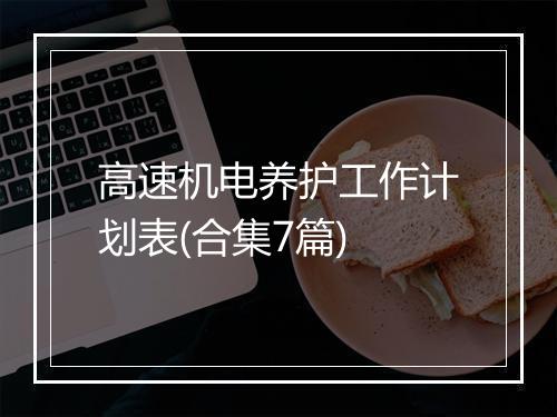 高速机电养护工作计划表(合集7篇)
