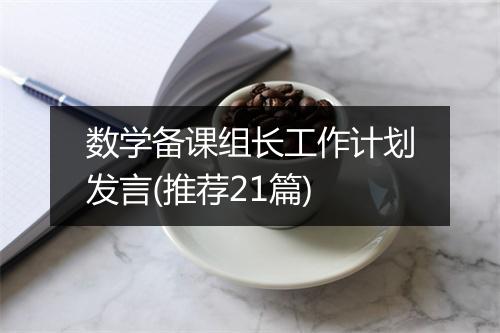 数学备课组长工作计划发言(推荐21篇)