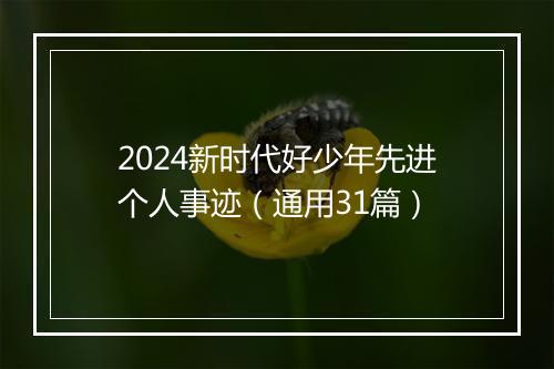 2024新时代好少年先进个人事迹（通用31篇）