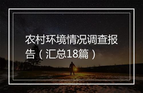 农村环境情况调查报告（汇总18篇）