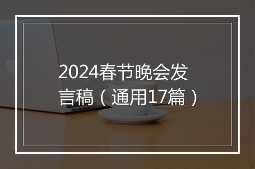 2024春节晚会发言稿（通用17篇）